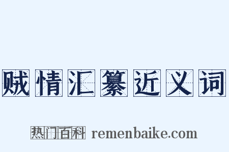 贼情汇纂近义词是什么意思的图片